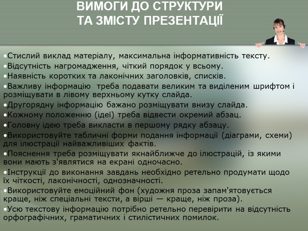 ВИМОГИ ДО СТРУКТУРИ ТА ЗМІСТУ ПРЕЗЕНТАЦІЇ Стислий виклад матеріалу, максимальна інформативність тексту. Відсутність нагромадження,